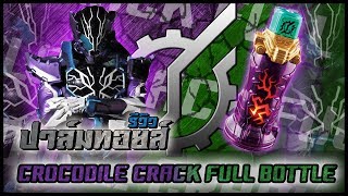 รีวิว ขวดจระเข้ Kamen Rider Rogue | DX Crocodile Crack Full Bottle