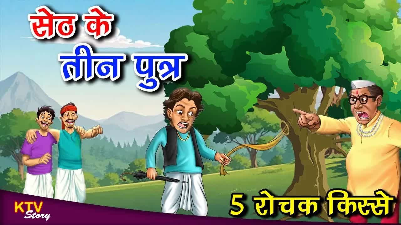 KTV395 सेठ के तीन पुत्र, SETH KE TEEN PUTRA, MORAL STORY, Hindi New Story, KTVStory