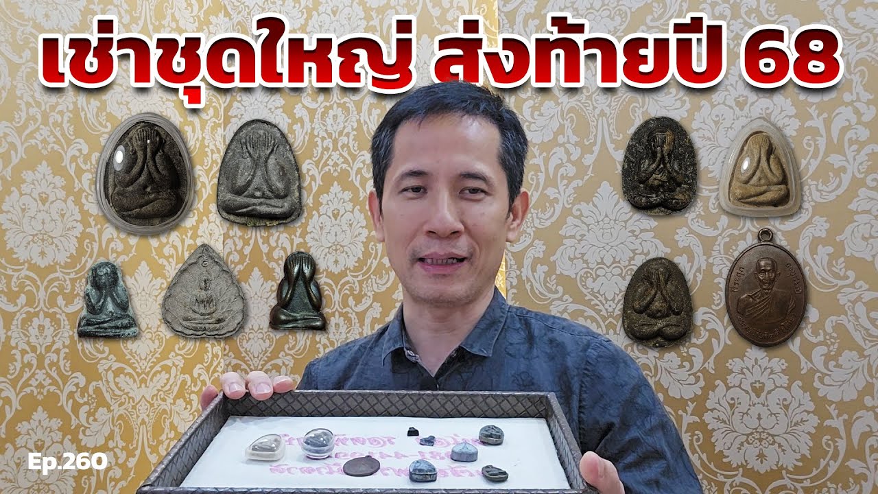 เช่าชุดใหญ่ ส่งท้ายปี 2568 | เซียนพระหน้าตาดี หน่อง รอดพิทักษ์ Ep.260