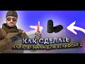 КАК СДЕЛАТЬ НАПАЛЬЧНИКИ ДЛЯ Standoff 2? DIY.