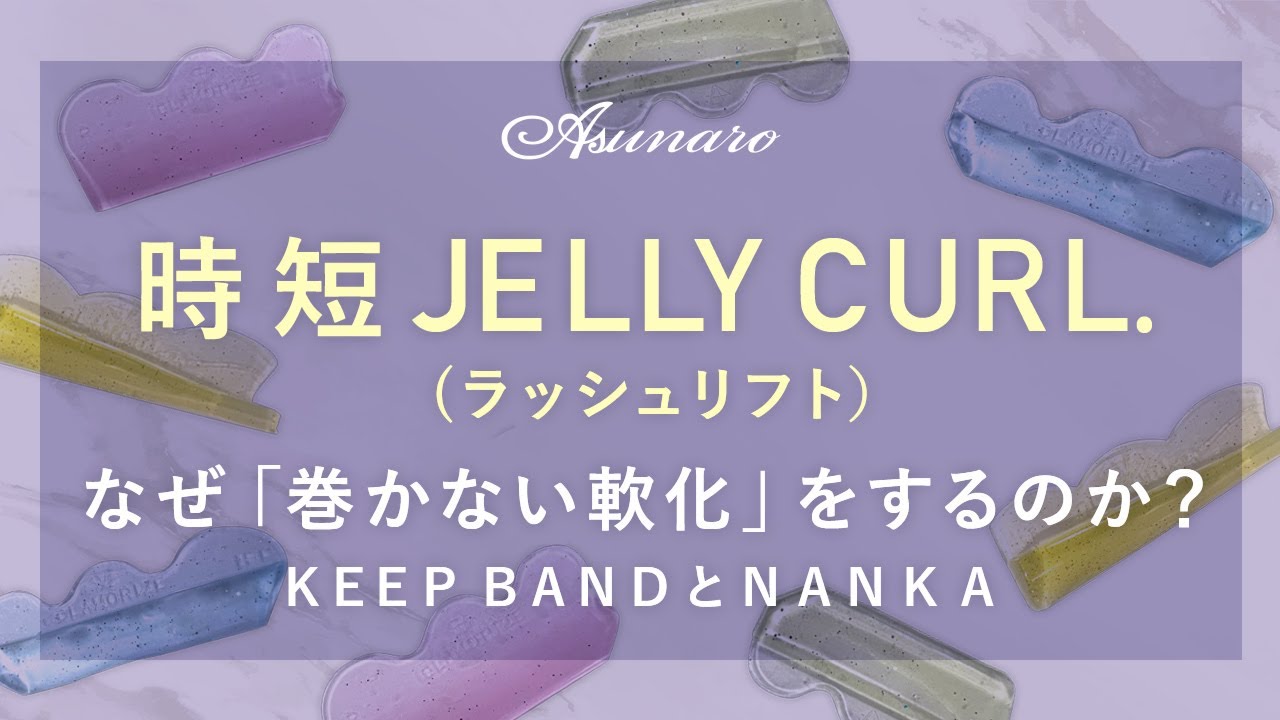 まつげパーマ パーマロッド ラッシュリフト　【時短 JELLY CURL】なぜ「巻かない軟化」をするのか？