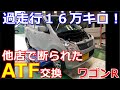 過走行のワゴンR　走行距離16万ｋｍでもATF交換OK！