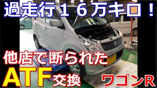 過走行のワゴンR　走行距離16万ｋｍでもATF交換OK！