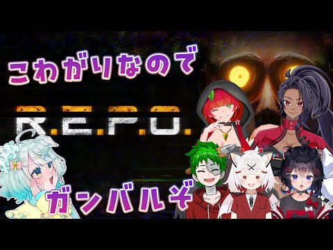 【REPO】ホラー苦手、暗闇苦手だけど頑張るぞ！⭐白井たま視点🌼【Vtuberコラボ】