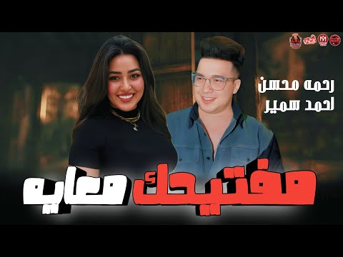 رحمه محسن مفتيحك معايه احمد سمير حميده ترند 2025