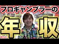 【年収公開】プロギャンブラーヨコサワが2019年に稼いだ総額を発表します。