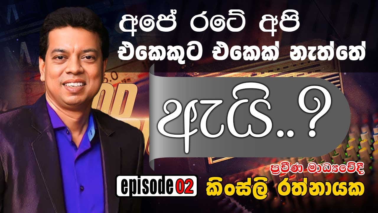 අපේ රටේ අපි එකෙකුට එකෙක් නැත්තේ ඇයි? Kingsley Rathnayake YouTube