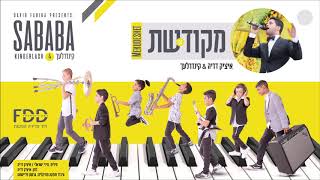 מקודשת I  קינדרלעך Mekudashet I Kinderlach