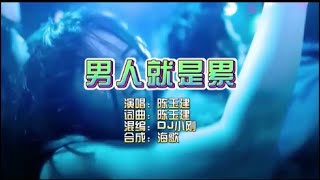 陈玉建《男人就是累 》DJ小刚版 KTV 导唱字幕 （备有伴奏视频）