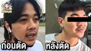 ขงจื๊อ EP.152 : ตัดผม