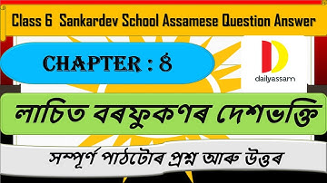 লাচিত বৰফুকণৰ দেশভক্তি | Chapter 8 | Class 6 Assamese Chapter 8 Question and Answer Sankardev School