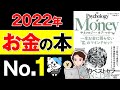 【神回】人生勝ち組！お金持ちになる思考と習慣！全米で話題作！「サイコロジー・オブ・マネー　一生お金に困らない「富」のマインドセット」