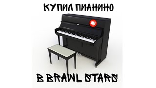 Купил пианино в BRAWL STARS и сыграл на нём🙃