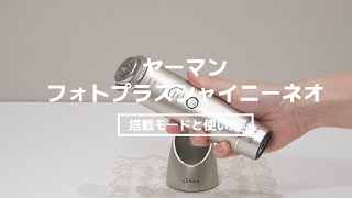 ヤーマン フォトプラスシャイニーネオ RF美顔器　操作方法とコースの説明｜Joshin 試用レポート