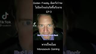 Golden Freddy ฉันหวังว่าจะไม่มีอะไรแย่ๆเกิดขึ้นกับนาย EP3 Credit:Seakish