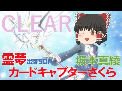 【出落ちop・ゆっくり茶番】霊夢がCLEARを歌ってみたら？(by 坂本真綾)