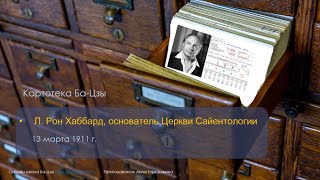 Карта Ба-цзы Рона Хаббарда, основателя церкви Сайентологии