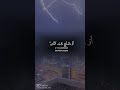 قرآن راحة نفسية ريلز اسلام تصميمي
