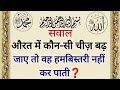 औरत में कौन-सी चीज़ बढ़ जाए तो वह हमबिस्तरी नहीं कर पाती❓इस्लामिक सवाल-जवाब जो सबको मालुम हो❓