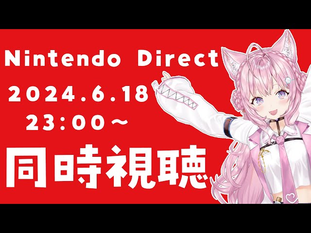 【同時視聴】Nintendo Direct  2024.6.18 ニンダイ一緒に観よう！！！【博衣こより/ホロライブ】のサムネイル