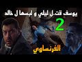 مسلسل الفرنساوي الحلقة 2 يوسف قت ل ليلي و لبسها ل خالد الفرنساوي