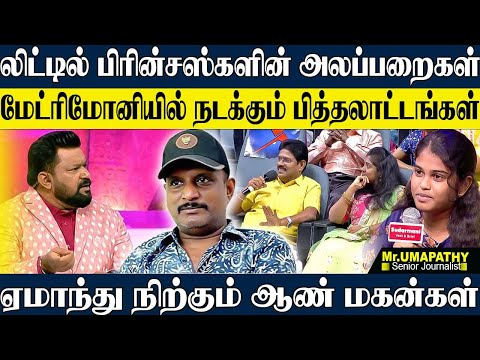 மேட்ரிமோனியில் 40 வயசு லிட்டில் பிரின்சசின் அலப்பறைகள்! ஆண்கள் படும்பாடு இருக்கே! UMAPATHY FUNNY