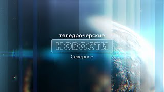 ТН Северное - 2 февраля