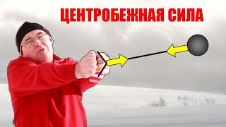 Центробежная сила