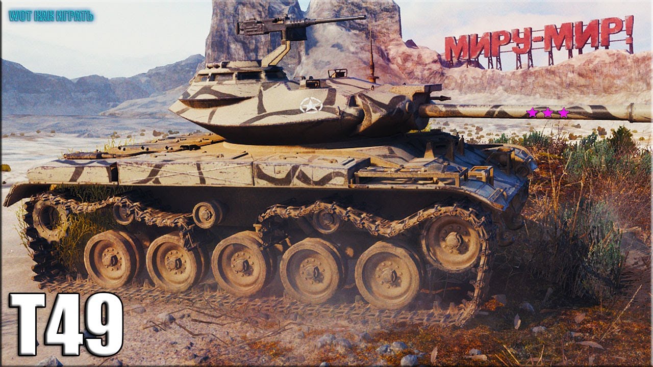 т49 wot blitz ТОП статист на Т49 ✅ World of Tanks Затерянный город