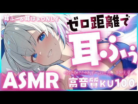 【ASMR/KU100】よわすぎ…♡ゼロ距離でずーっと耳ふー＆耳はぁ【Binaural/Ear Blowing/Breathing/Whispering】
