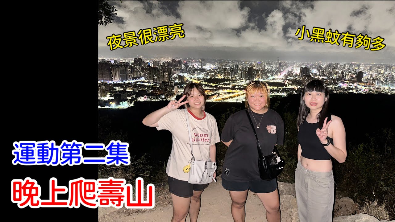 運動系列第二集！誰會晚上爬壽山啦｜孤狼Lone wolf #女友 #運動 #爬山 #壽山 