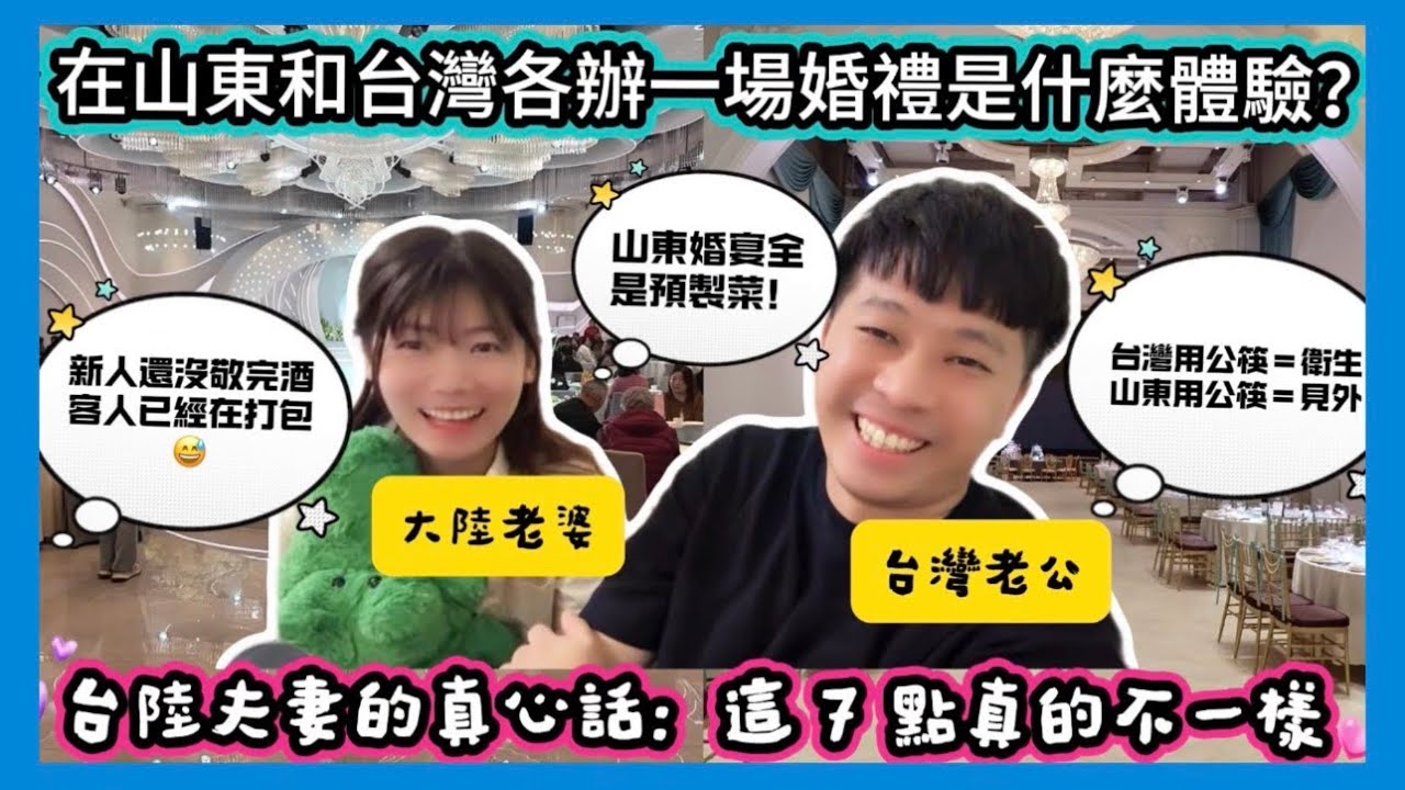 大陸婚禮 vs 台灣婚禮！台陸夫妻親身經歷連辦兩場傻眼了…新人還沒敬完酒客人就開始打包、用公筷竟然是見外？7點真實差別太誇張！ 縮圖