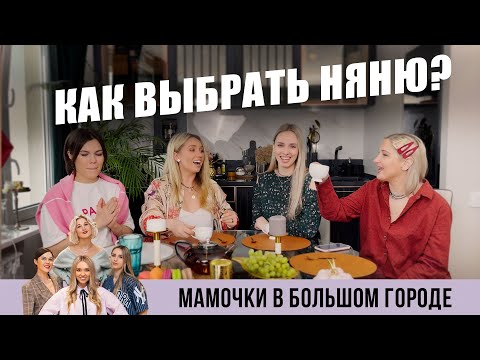 Как выбрать хорошую няню / Реальный опыт и советы от мамочек