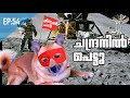 മിന്നൽ പപ്പി ചന്ദ്രനിൽ  | Puppykuttan Webseries EP 54 | Malayalam comedy talking pets fun dub