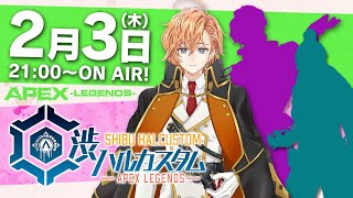 【APEX LEGENDS】渋ハルカスタム 復活のOGL ゲスト：イブラヒム obo【渋谷ハル】