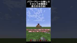 パワードレール無しでトロッコを無限に動かす方法！【Minecraft JE 1.18+】 #Shorts