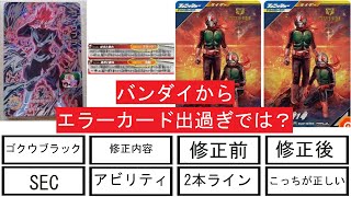 エラーカード】ガンバレジェンズとドラゴンボールヒーローズのエラー