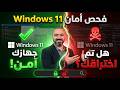 4 أدوات مخفية في ويندوز تكشف لك إذا كان جهازك مخترقا بدون برامج