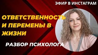 Почему жизнь многих людей никогда не измениться? Ответственность и перемены.