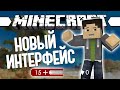 НОВЫЙ ИНТЕРФЕЙС (Minecraft Моды 136)