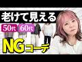【50代60代】大人女子がやりがちなNGコーデは?なぜかおしゃれに見えない原因をプロが解説!