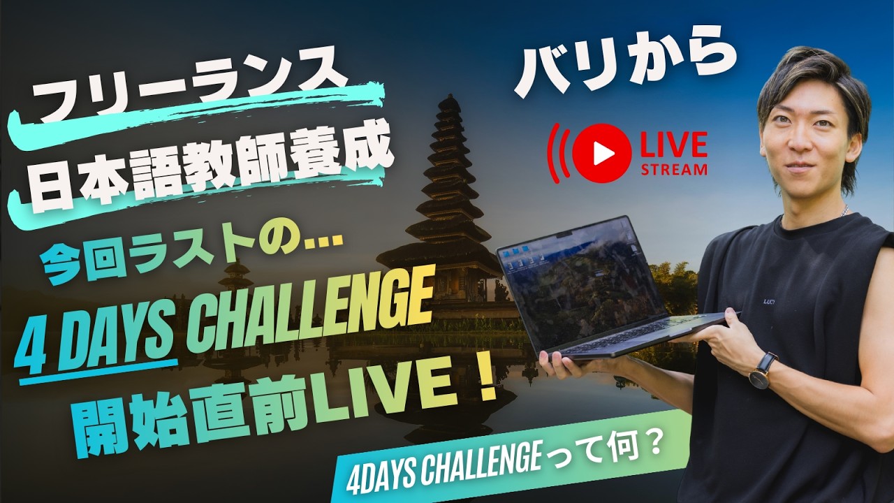 【バリから緊急Live】4Day Challenge開始前夜スペシャル！