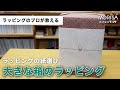 力がなくても包める！「大きな箱」のラッピング