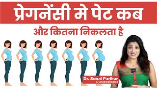 Pregnant में पेट कब निकलता है  Pregnancy Me Pet Kab Nikalta Hai | Sonal Parihar