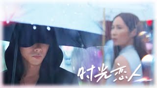 时光恋人  插曲《时光倾城》- 小姚 | Moments Sub-Theme Song OFFICIAL MV