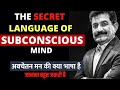 कैसे अवचेतन मन से बात करे | Language of Subconscious Mind | Ram Verma