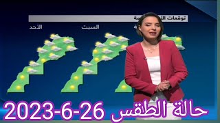 حالة الطقس 26-6-2023