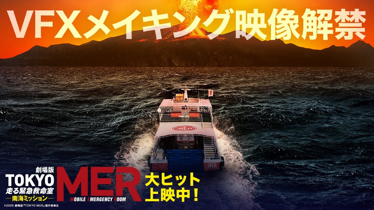 圧巻のVFXメイキング映像解禁】劇場版『TOKYO MER〜走る緊急救命