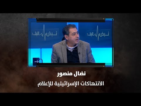 نضال منصور الانتهاكات الإسرائيلية للإعلام نبض البلد