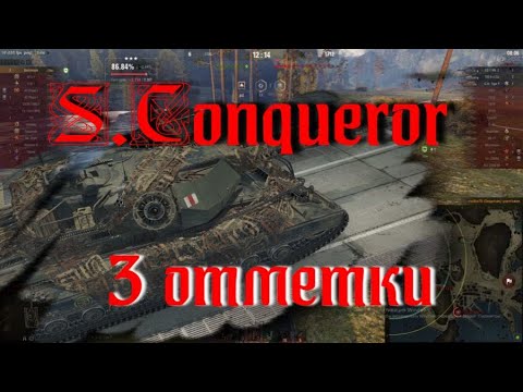 Видео: S.Conqueror , 3 отметки, вперед!!!